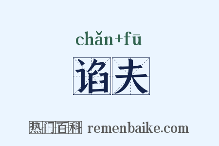 谄夫是什么意思的图片